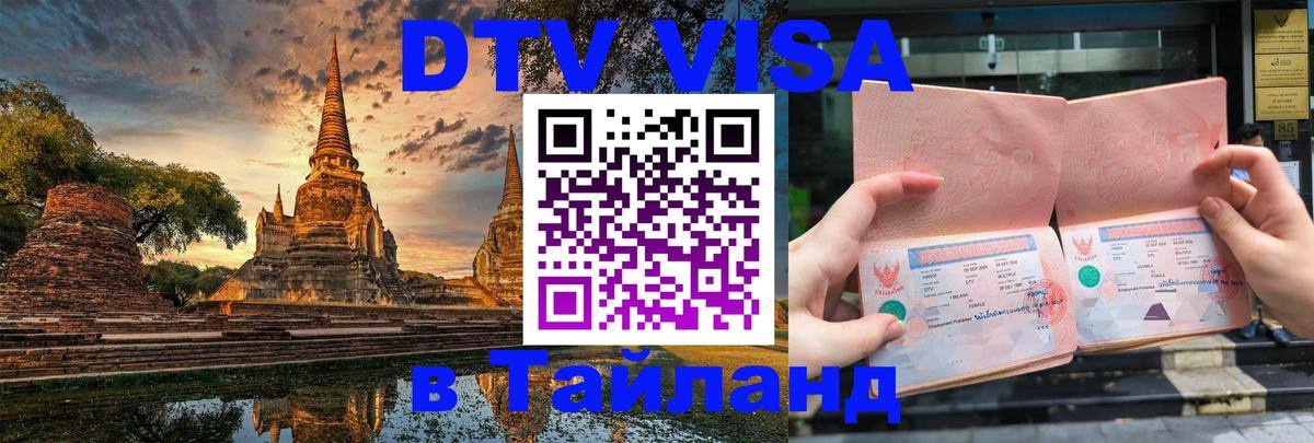 DTV Visa Thailand — прайс и условия, виза без дополнительных документов - 19.11.2025 