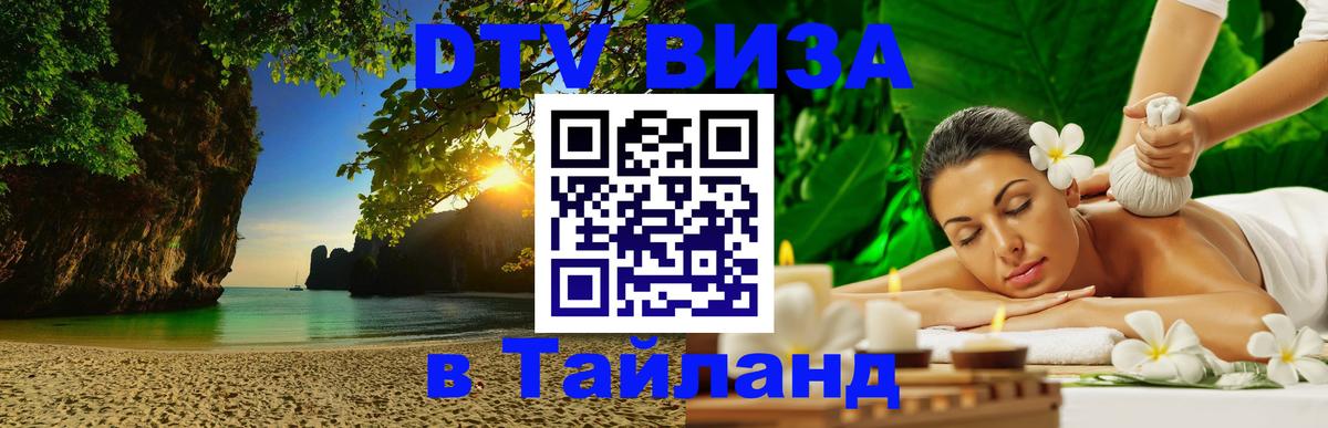 Стоимость и условия DTV визы — оформление в Таиланд под ключ - 05.10.2025 