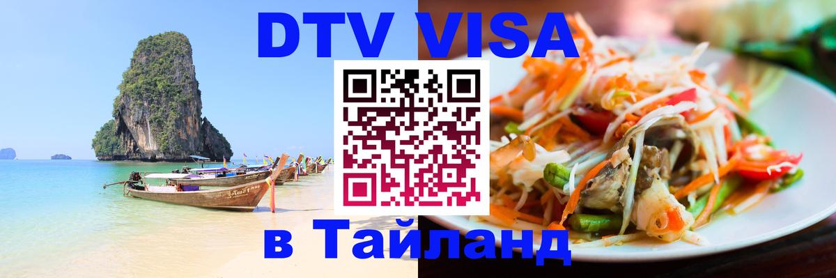 Сколько стоит виза DTV в Тайланд 
