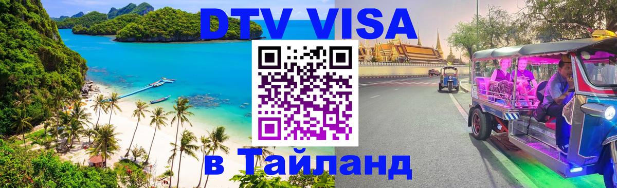 ДТВ виза в Таиланд 